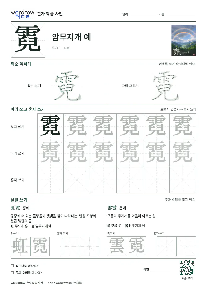 霓 따라쓰기 학습지 A4 미리보기