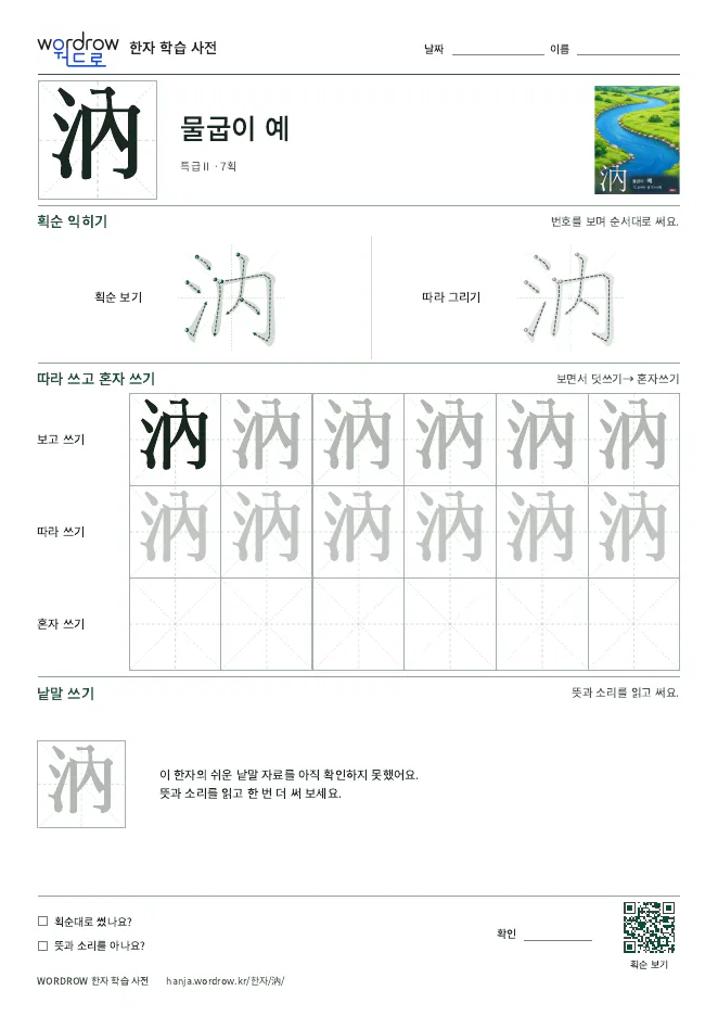 汭 따라쓰기 학습지 A4 미리보기