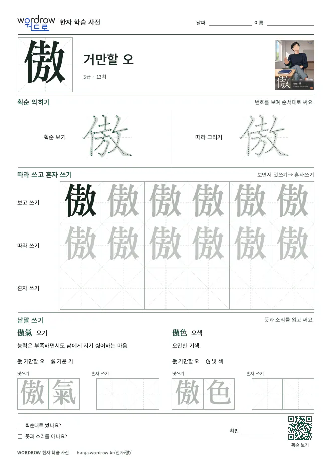 傲 따라쓰기 학습지 A4 미리보기
