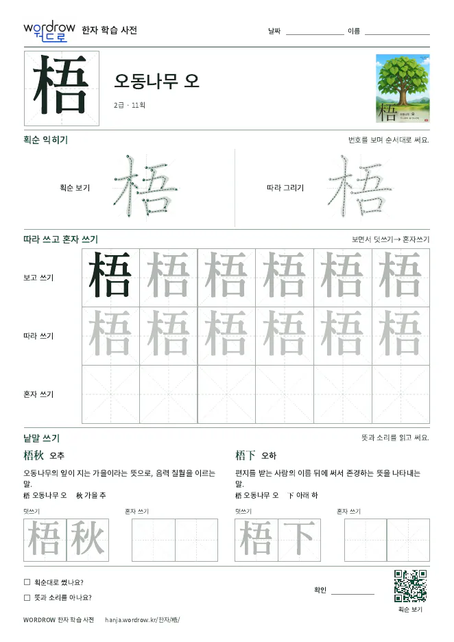 梧 따라쓰기 학습지 A4 미리보기