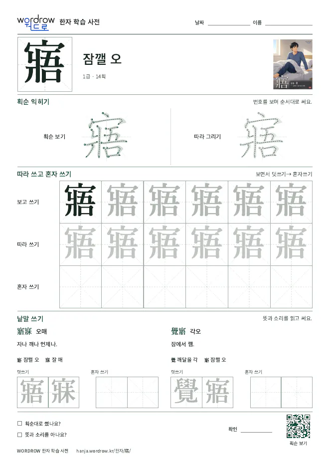 寤 따라쓰기 학습지 A4 미리보기