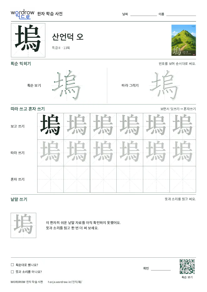 塢 따라쓰기 학습지 A4 미리보기