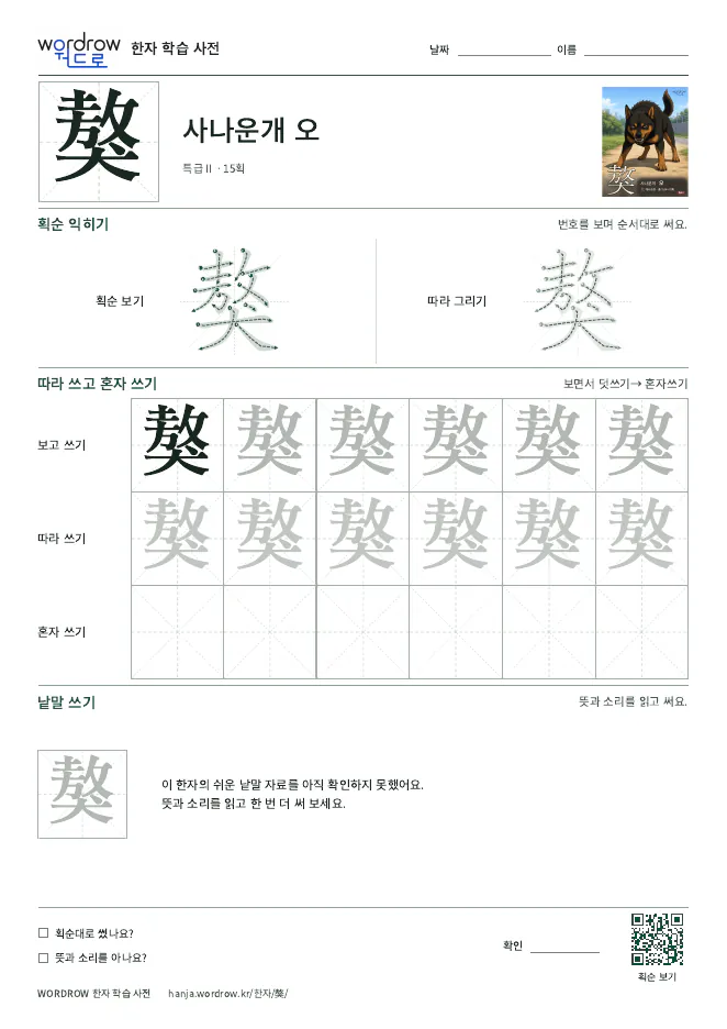 獒 따라쓰기 학습지 A4 미리보기