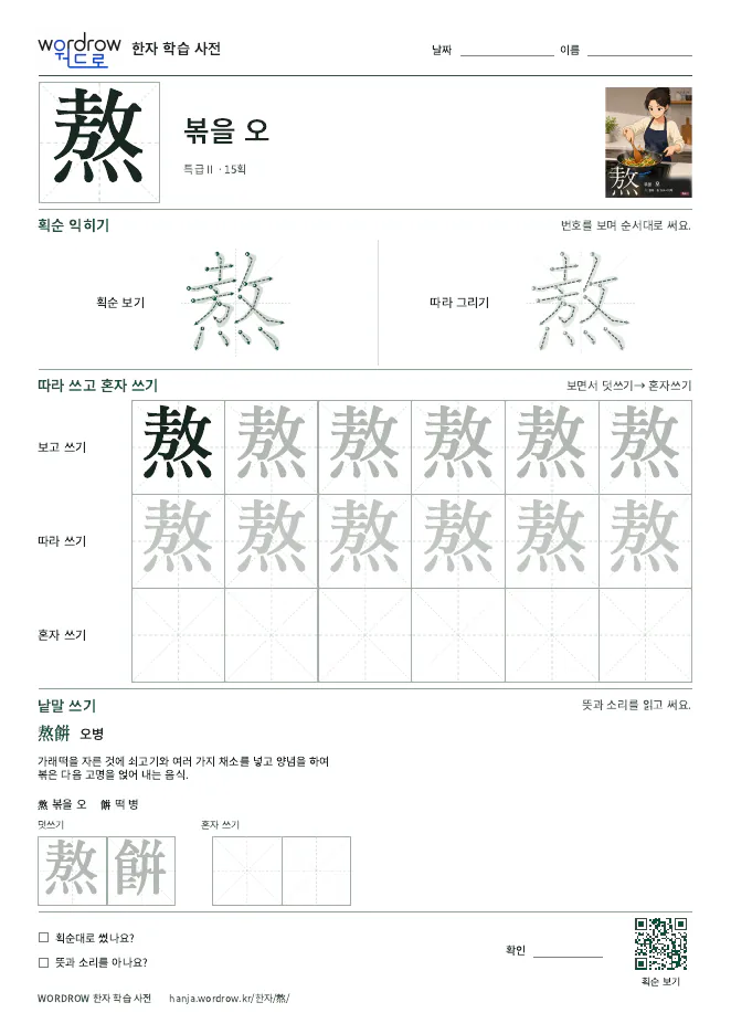 熬 따라쓰기 학습지 A4 미리보기