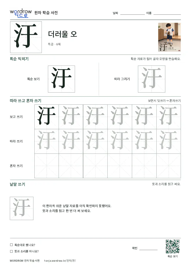 汙 따라쓰기 학습지 A4 미리보기