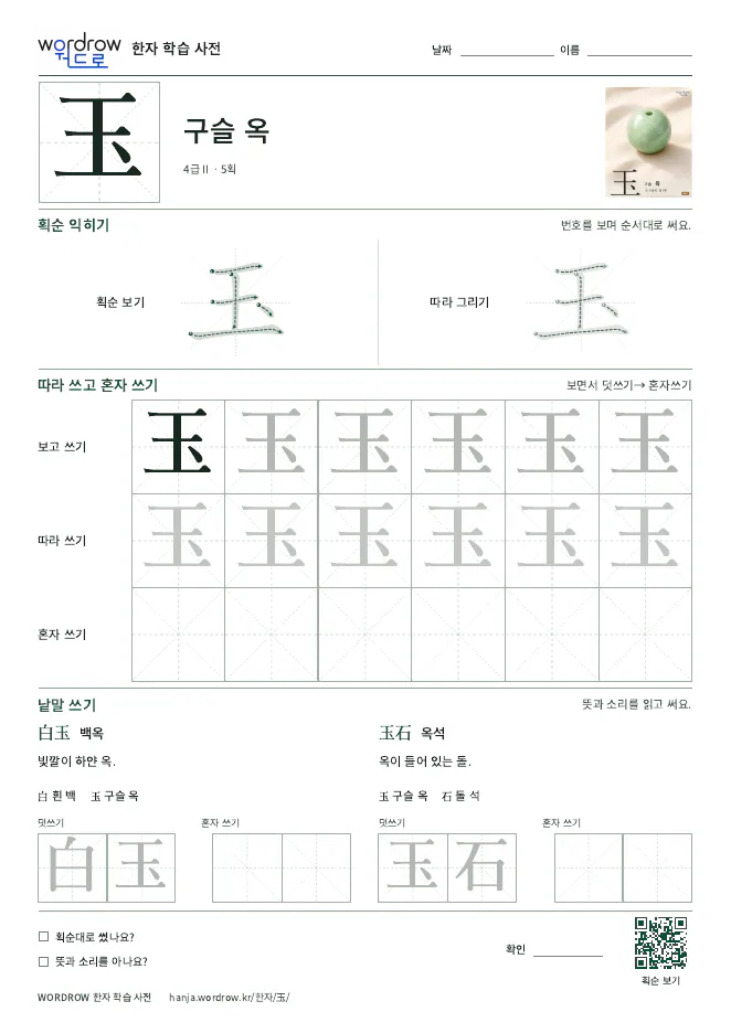 玉 따라쓰기 학습지 A4 미리보기