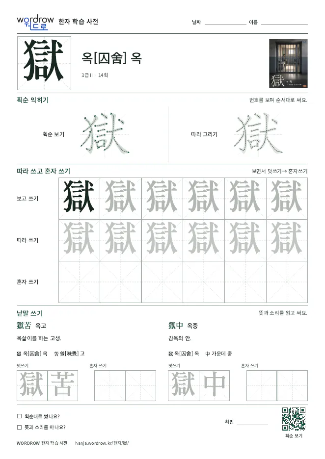 獄 따라쓰기 학습지 A4 미리보기