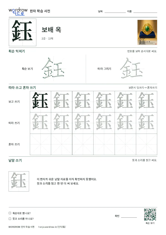 鈺 따라쓰기 학습지 A4 미리보기