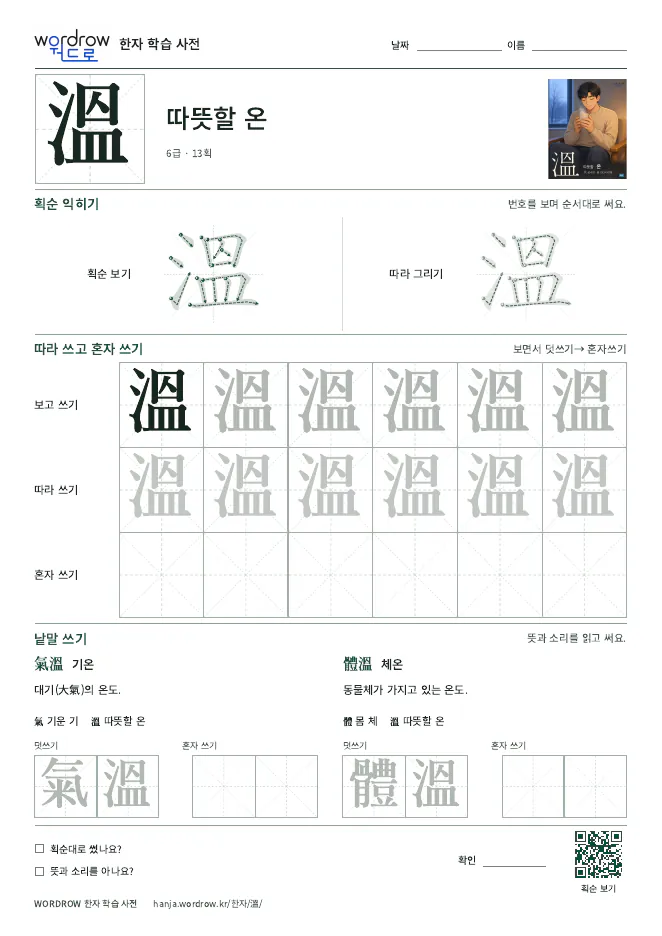 溫 따라쓰기 학습지 A4 미리보기