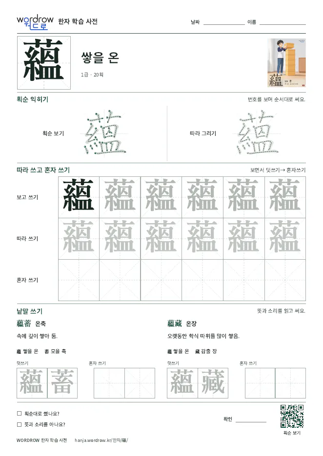 蘊 따라쓰기 학습지 A4 미리보기