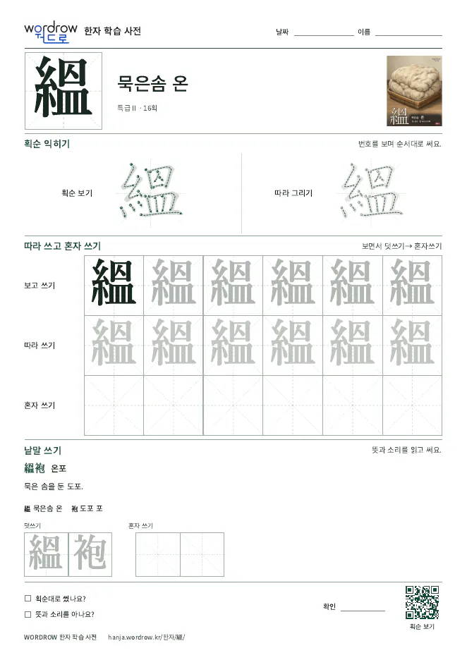 縕 따라쓰기 학습지 A4 미리보기