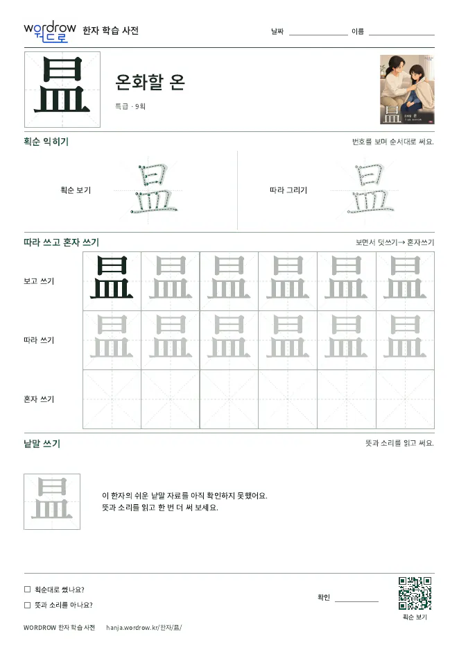 昷 따라쓰기 학습지 A4 미리보기