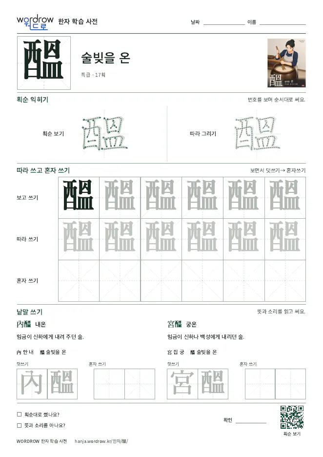 醞 따라쓰기 학습지 A4 미리보기