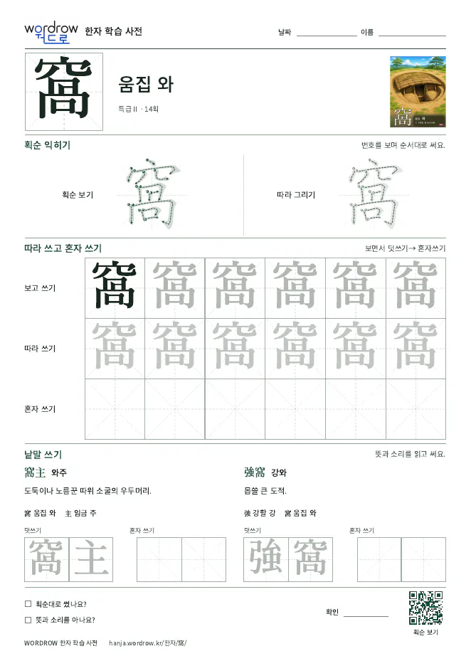 窩 따라쓰기 학습지 A4 미리보기