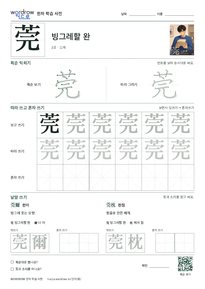 莞 따라쓰기 학습지 A4 미리보기