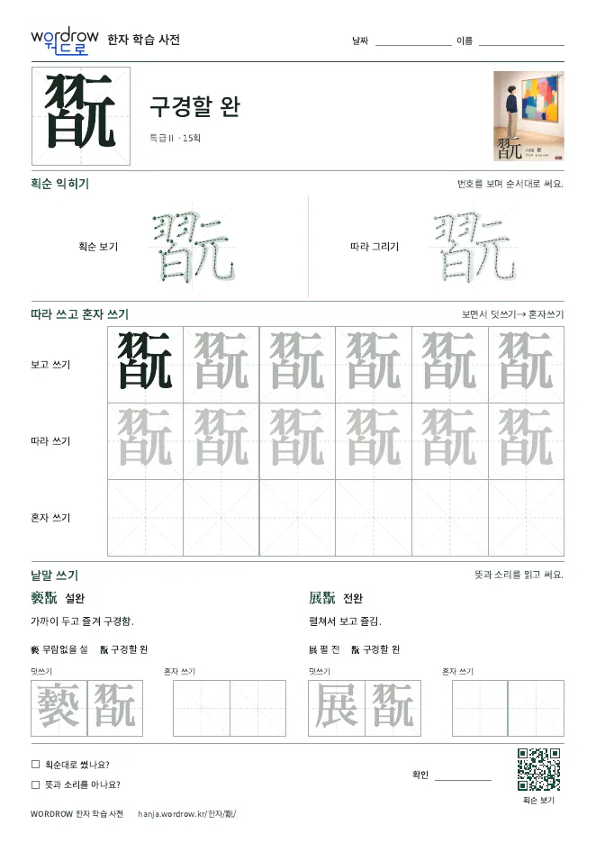 翫 따라쓰기 학습지 A4 미리보기
