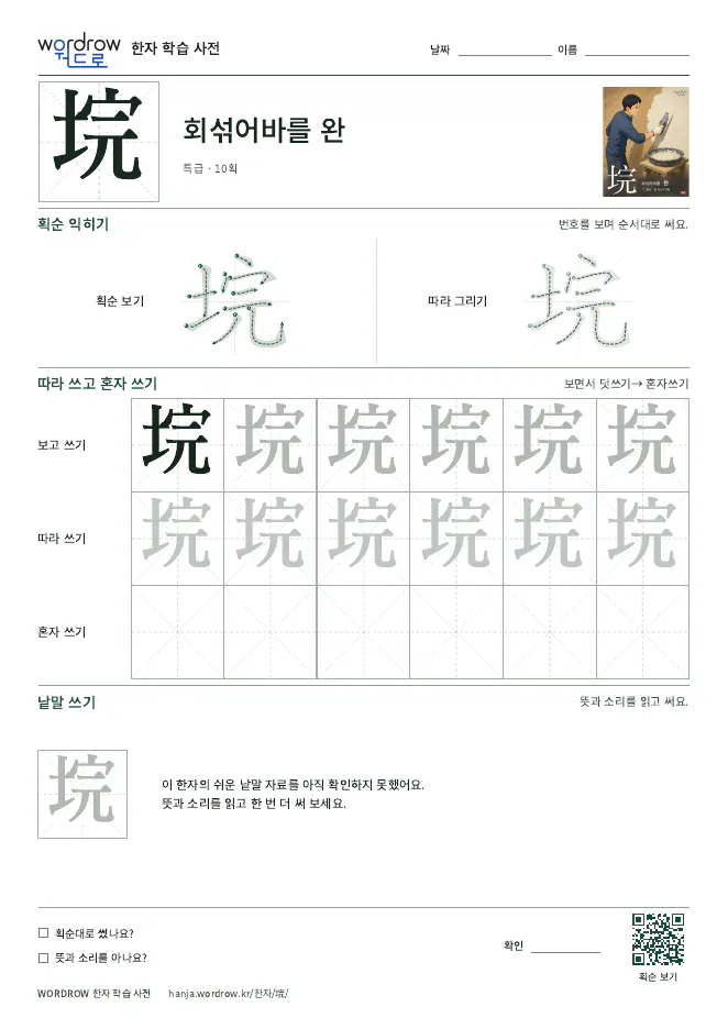 垸 따라쓰기 학습지 A4 미리보기