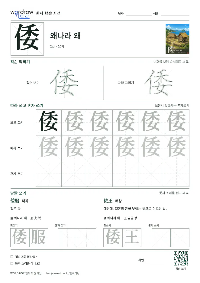 倭 따라쓰기 학습지 A4 미리보기