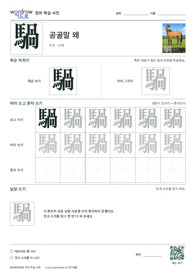 騧 따라쓰기 학습지 A4 미리보기