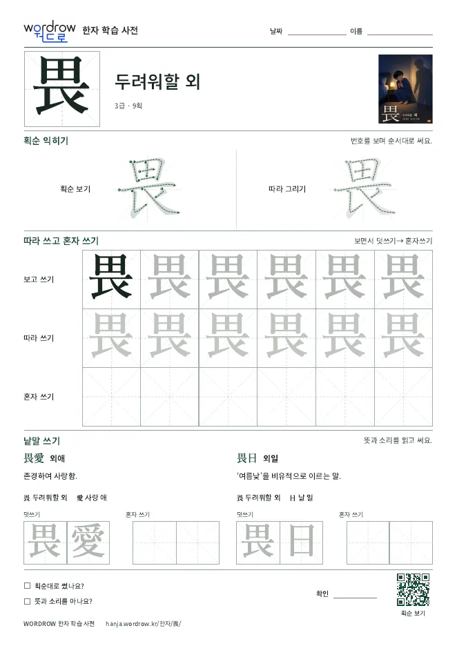 畏 따라쓰기 학습지 A4 미리보기