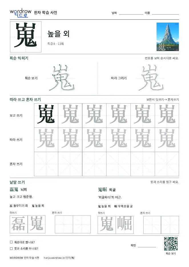 嵬 따라쓰기 학습지 A4 미리보기