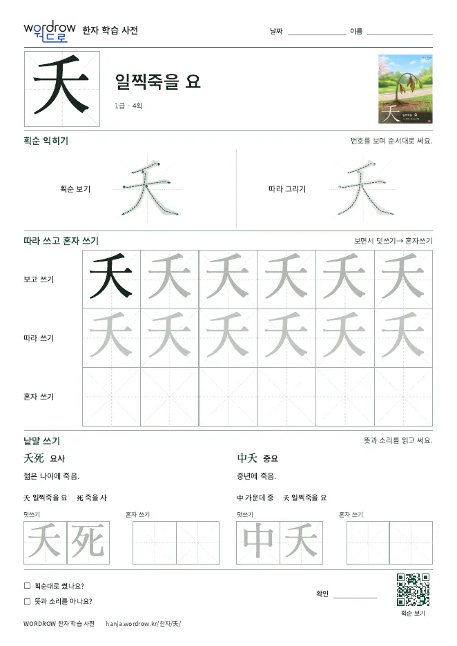 夭 따라쓰기 학습지 A4 미리보기