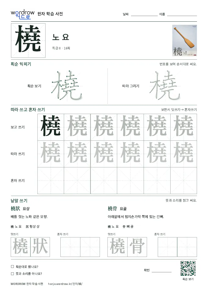 橈 따라쓰기 학습지 A4 미리보기