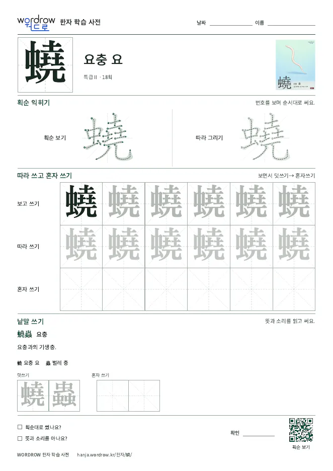蟯 따라쓰기 학습지 A4 미리보기