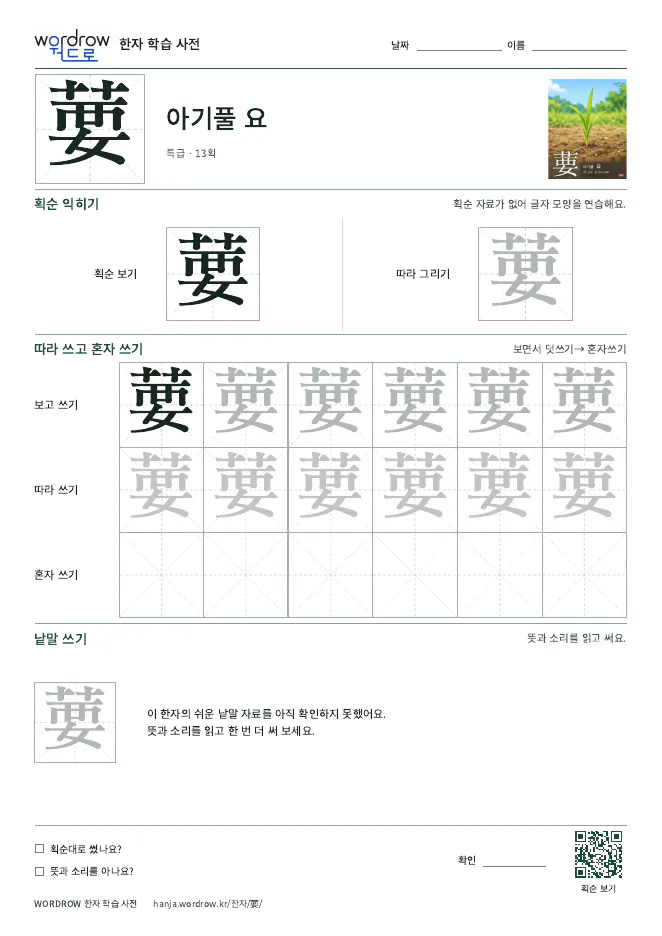 葽 따라쓰기 학습지 A4 미리보기