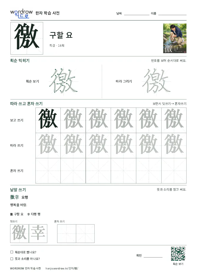 徼 따라쓰기 학습지 A4 미리보기