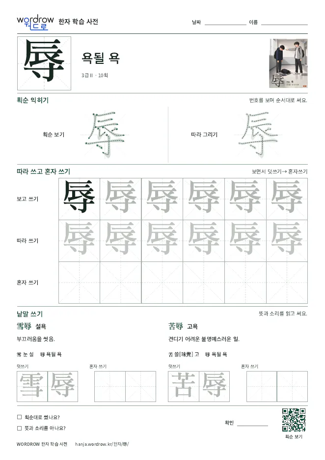 辱 따라쓰기 학습지 A4 미리보기