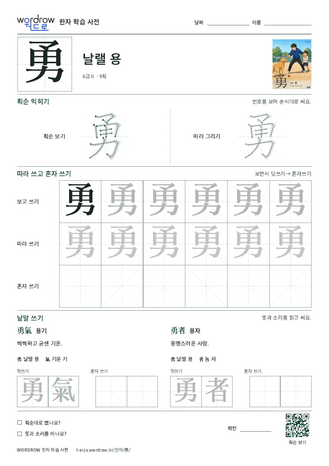 勇 따라쓰기 학습지 A4 미리보기