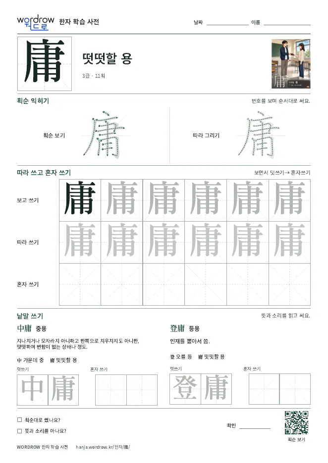庸 따라쓰기 학습지 A4 미리보기