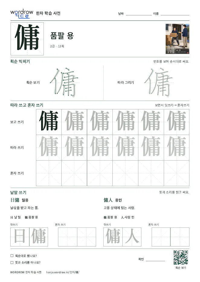 傭 따라쓰기 학습지 A4 미리보기