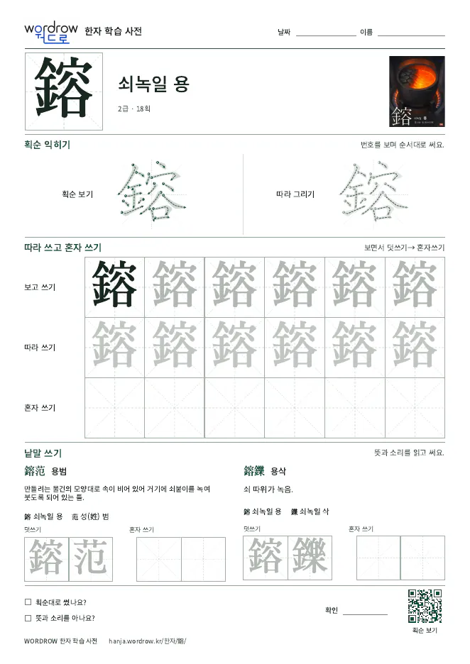 鎔 따라쓰기 학습지 A4 미리보기
