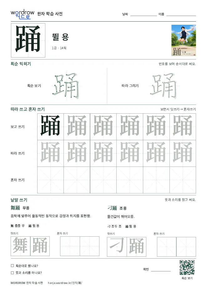 踊 따라쓰기 학습지 A4 미리보기