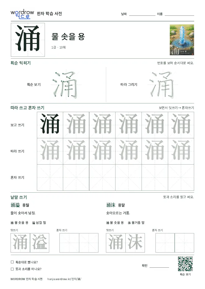 涌 따라쓰기 학습지 A4 미리보기