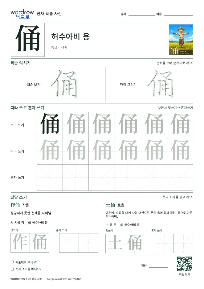 俑 따라쓰기 학습지 A4 미리보기
