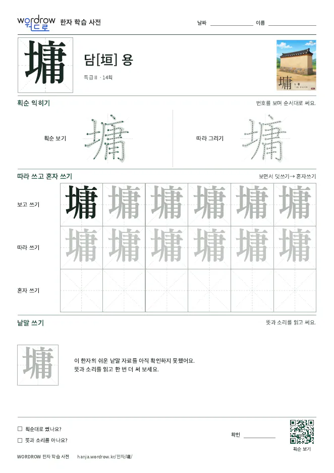 墉 따라쓰기 학습지 A4 미리보기