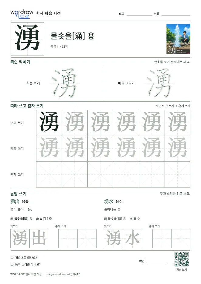湧 따라쓰기 학습지 A4 미리보기