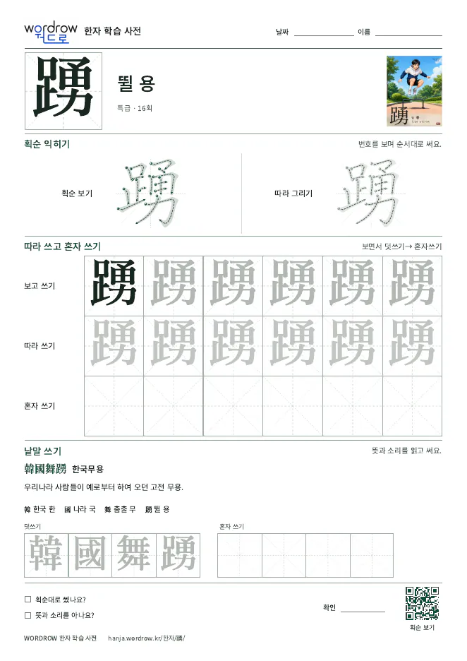 踴 따라쓰기 학습지 A4 미리보기