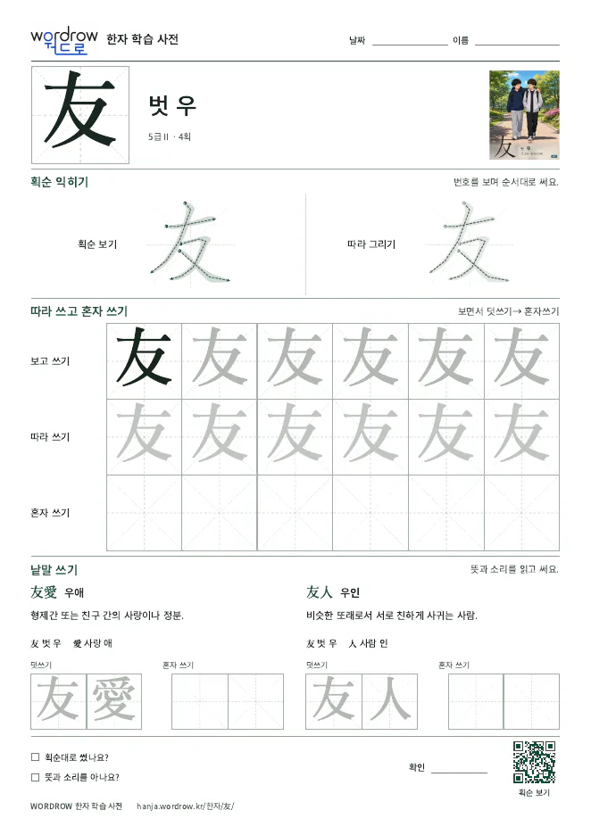 友 따라쓰기 학습지 A4 미리보기