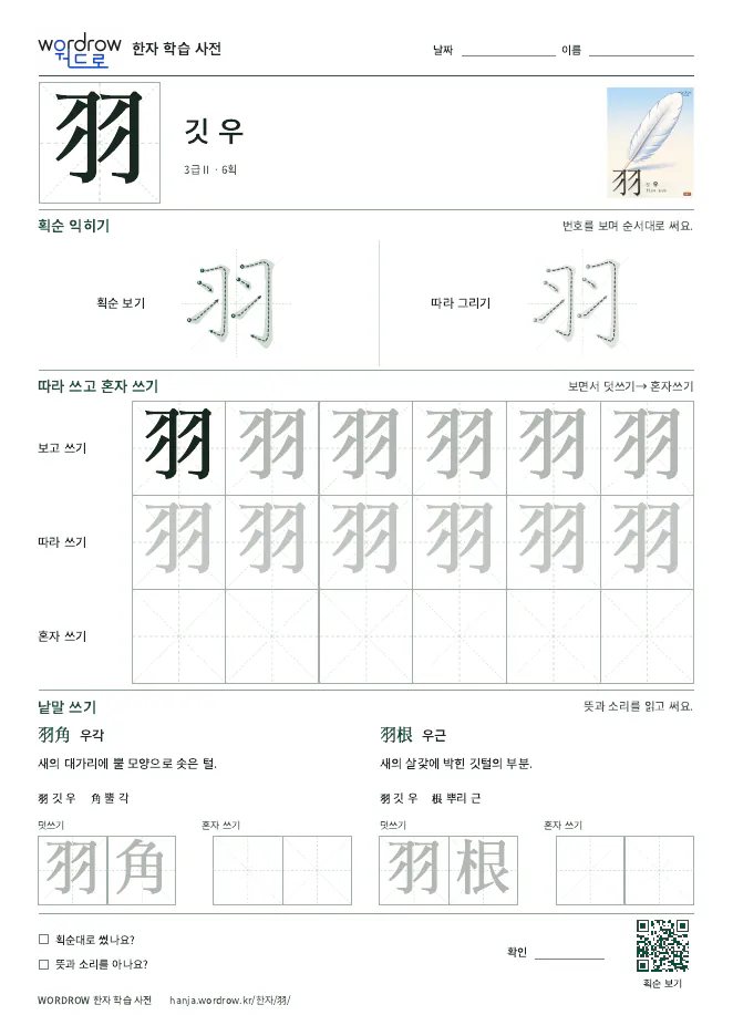 羽 따라쓰기 학습지 A4 미리보기
