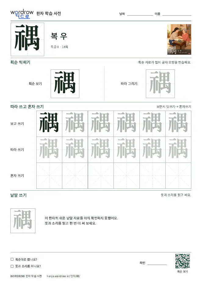 禑 따라쓰기 학습지 A4 미리보기