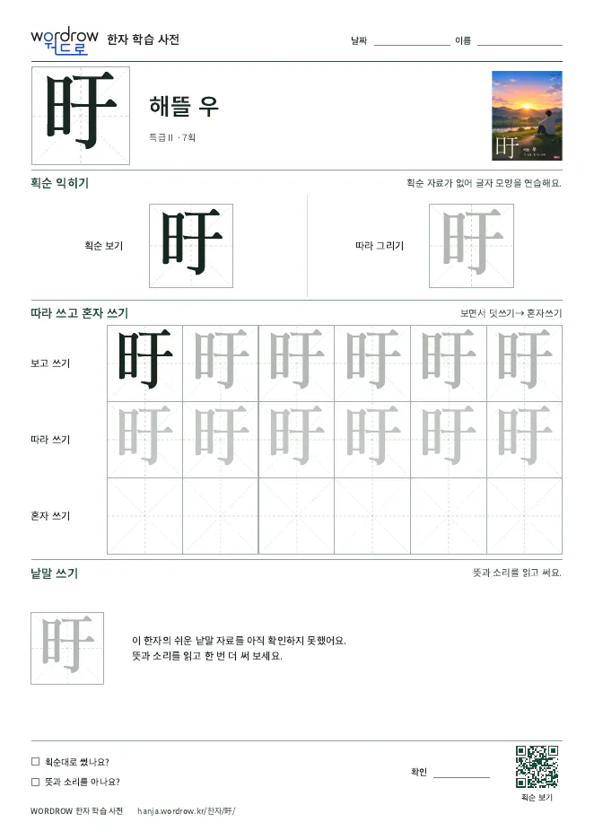 旴 따라쓰기 학습지 A4 미리보기