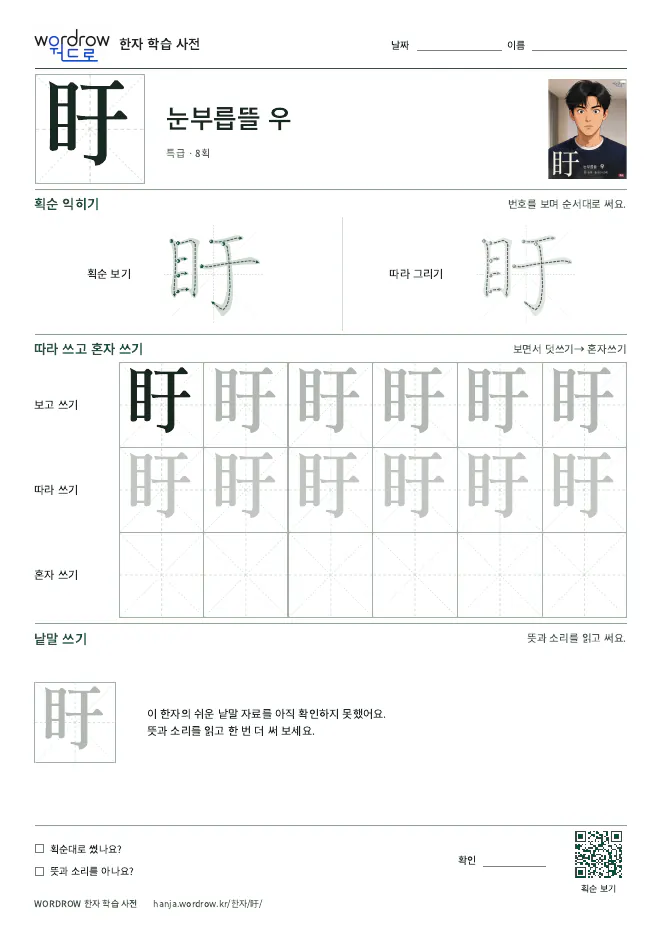 盱 따라쓰기 학습지 A4 미리보기