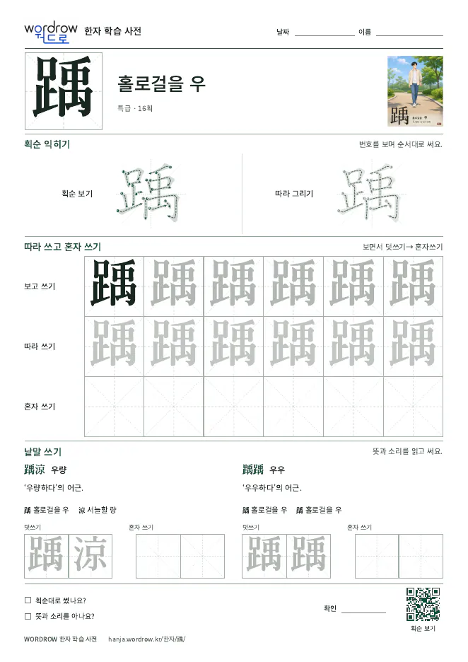 踽 따라쓰기 학습지 A4 미리보기