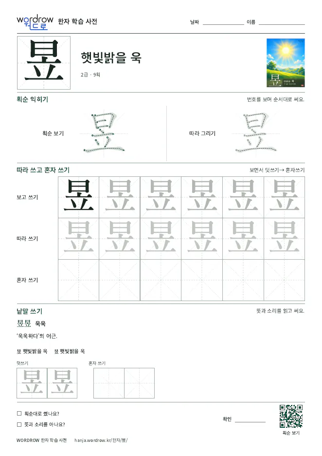 昱 따라쓰기 학습지 A4 미리보기