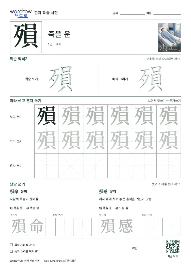 殞 따라쓰기 학습지 A4 미리보기