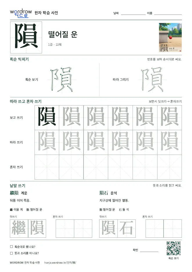 隕 따라쓰기 학습지 A4 미리보기